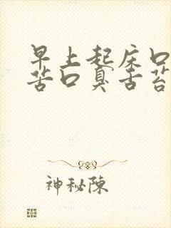 早上起床口干口苦口臭舌苔发白