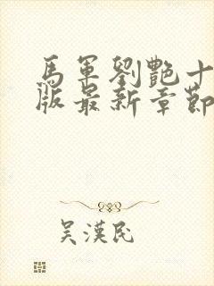 马军刘艳十部正版最新章节封面