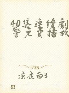 40集连续剧刑警免费播放