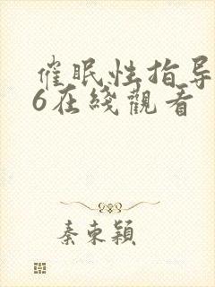 催眠性指导1~6在线观看