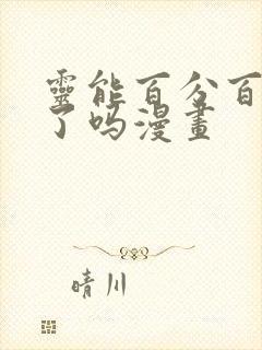 灵能百分百完结了吗漫画