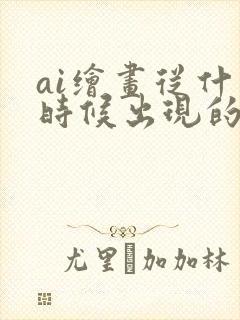 ai绘画从什么时候出现的封面