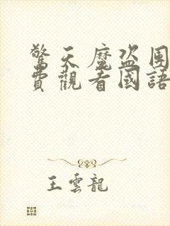 惊天魔盗团2免费观看国语版