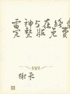 雷神5在线观看完整版免费高清