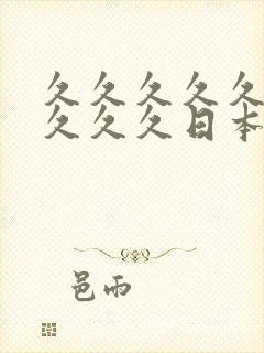 久久久久久久久久久久日本毛