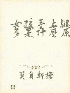 女孩手上腿上毛多是什么原因