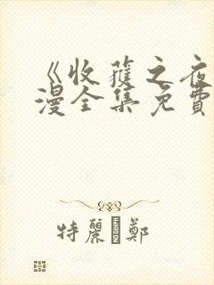 《收获之夜》日漫全集免费观看