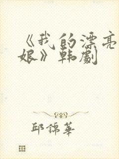 《我的漂亮老板娘》韩剧封面