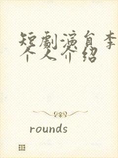 短剧演员李若洵个人介绍