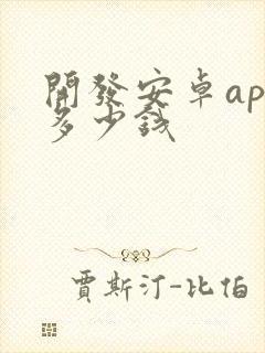 开发安卓app多少钱