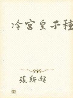 冷宫皇子种田记