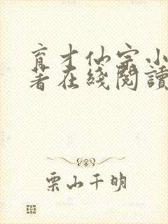 育才仙宗小说原著在线阅读