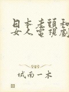 日本老头和年轻女人电视剧叫什么