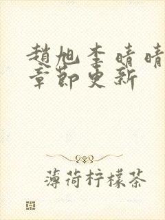 赵旭李晴晴最新章节更新