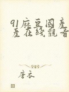 91麻豆国产自产在线观看亚洲