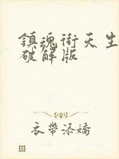 镇魂街天生为王破解版