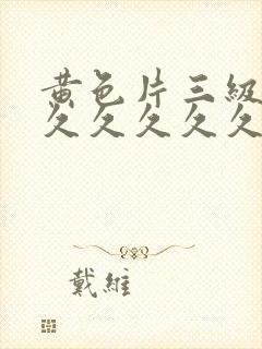 黄色片三级韩国久久久久久封面