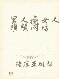 男人操女人的小视频网站