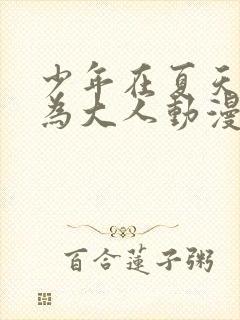 少年在夏天成长为大人动漫封面