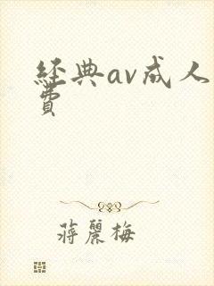经典av成人免费