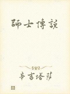 师士传说