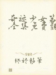 奇迹少女第四季,全集免费观看封面