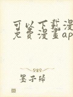 可以下载漫画的免费漫画app封面