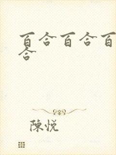 百合百合百合百合