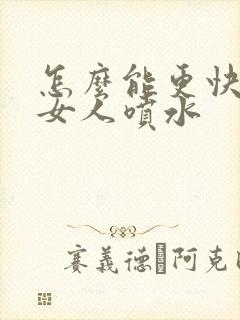 怎么能更快的让女人喷水封面