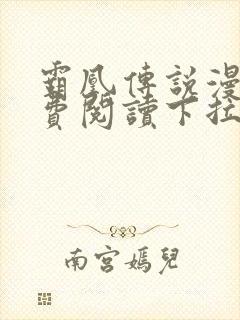 霸凰传说漫画免费阅读下拉式六漫画