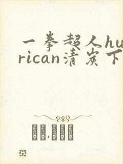一拳超人hurrican清炭下拉式封面