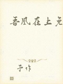 吾凰在上免漫画