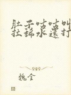 肚子咕咕叫一直拉稀水还打嗝