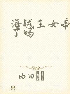 海贼王女帝下线了吗