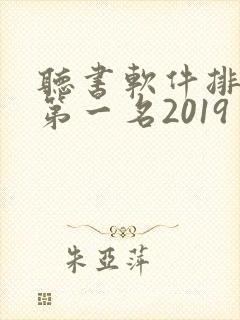 听书软件排行榜第一名2019