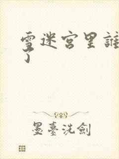 雪迷宫里谁牺牲了