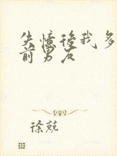 失忆后我多了个前男友封面