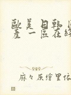 欧美 日韩 国产 一区在线