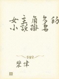 女主角多的玄幻小说排名