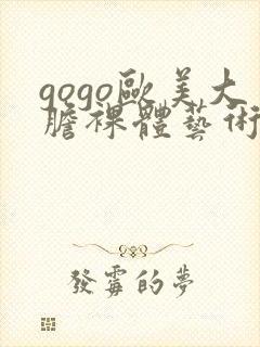 gogo欧美大胆裸体艺术封面