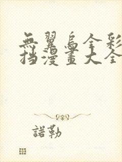 无翼乌全彩无遮挡漫画大全封面