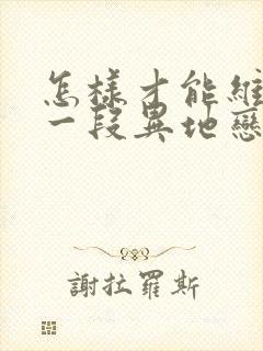 怎样才能维持好一段异地恋