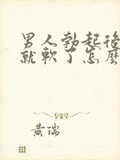 男人勃起后一会就软了怎么办封面