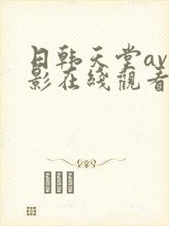 日韩天堂av电影在线观看