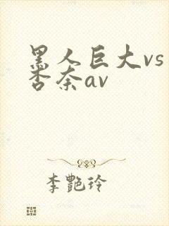 黑人巨大vs星杏奈av