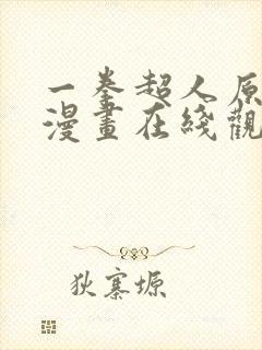 一拳超人原作版漫画在线观看封面