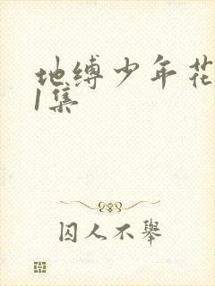 地缚少年花子君1集