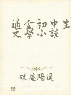 适合初中生看的文学小说