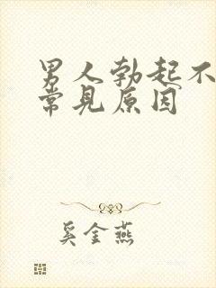 男人勃起不坚的常见原因