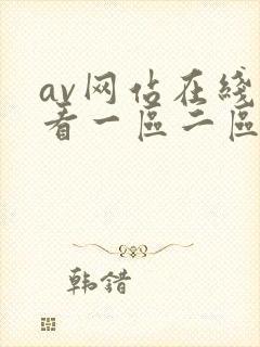 av网站在线观看一区二区三区